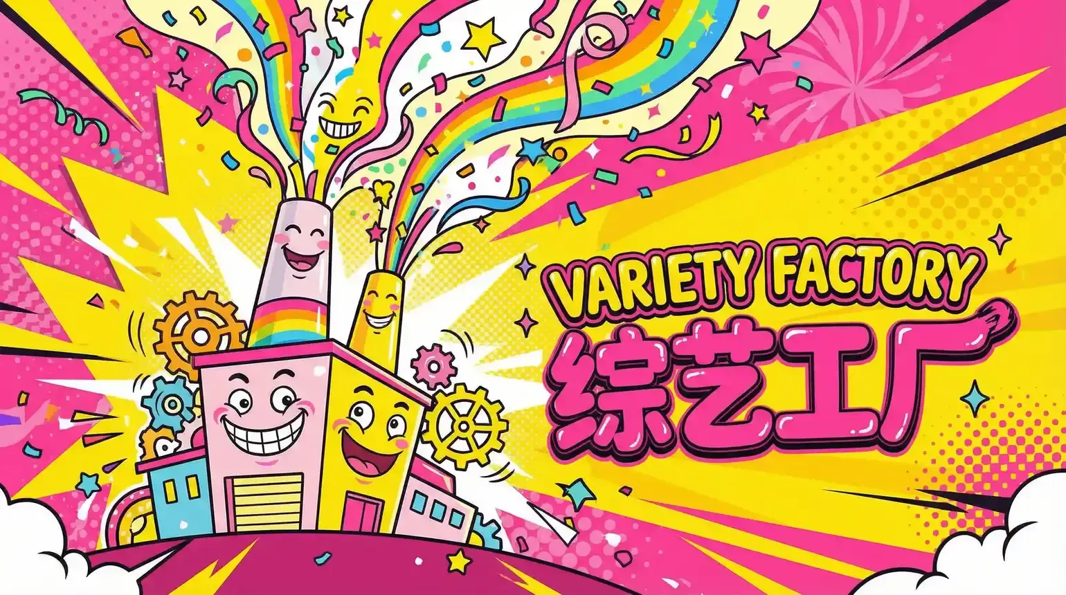 小马拉大车 综艺导演独家解说